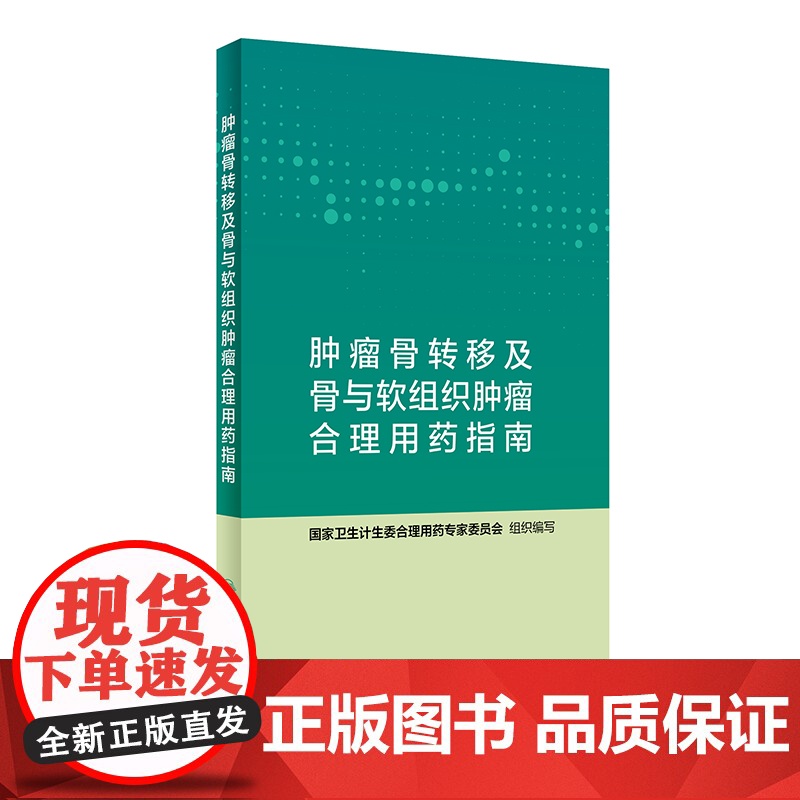 [ 正版书籍]肿瘤骨转移及骨与软组织肿瘤合理用药指南 人民卫生出版社