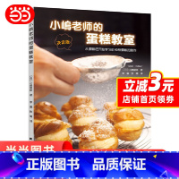 [正版]小嶋老师的蛋糕教室 日本超人气甜点女王小嶋ルミ的蛋糕秘籍 详细的糕点做法 手把手教您做出美味糕点 书籍