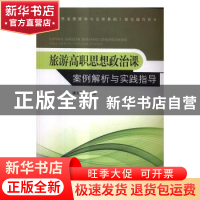 正版 旅游高职思想政治课案例解析与实践指导 谭为跃主编 东南大