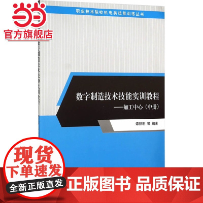 数字制造技术技能实训教程——加工中心(中册)