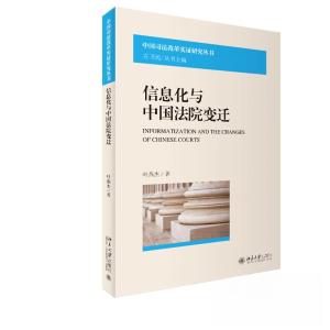 正版新书]信息化与中国法院变迁叶燕杰9787301341414