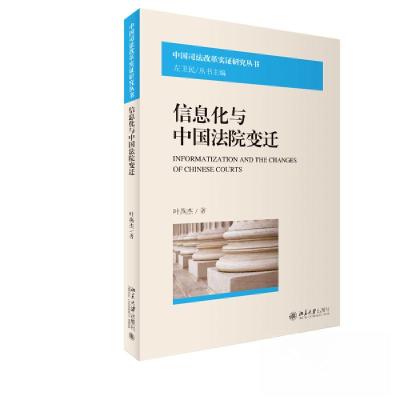正版新书]信息化与中国法院变迁叶燕杰9787301341414