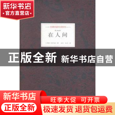 正版 在人间 (苏)高尔基著 北岳文艺出版社 9787537844307 书籍