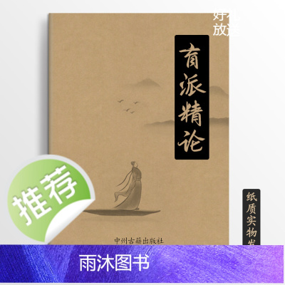 传统文化 肓派精论 180页16k 圣恩道人