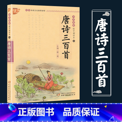 唐诗三百首 [正版]唐诗三百首全集注音版优+中华古诗词诵读传统文化百部经典之一中国国学精粹语文必背古诗文诵读鉴赏小学生古