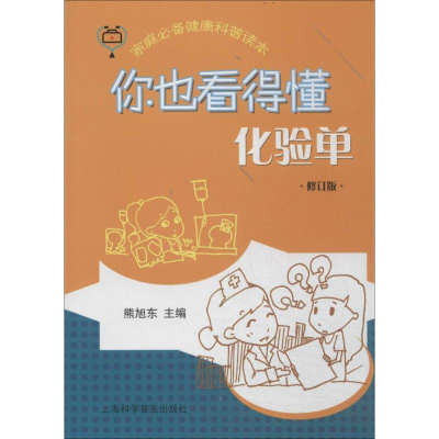 [M]你也看得懂化验单-9787542760678