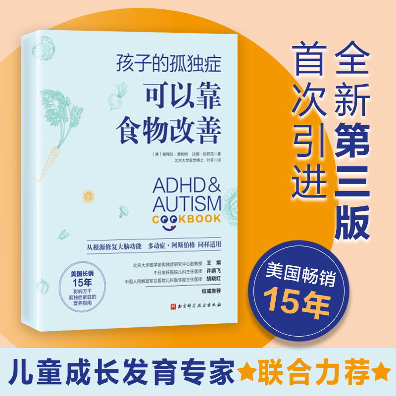 醉染图书孩子的孤独症可以靠食物改善9787571415860