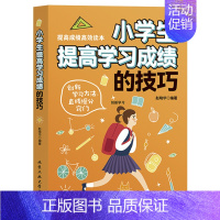 单本]小学生提高学习成绩技巧 [正版]陪孩子走过小学六年樊推登荐 家庭教育类育儿书籍 怎么去读懂孩子的心 一起陪孩子走过
