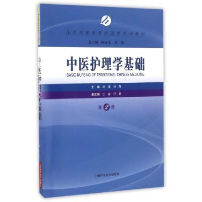正版新书]中医护理学基础(第2版成人高等教育护理学专业教材)刘