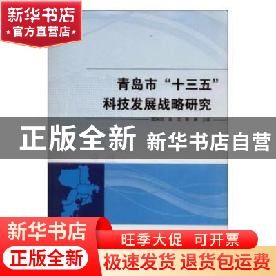正版 青岛市“十三五”科技发展战略研究 吕晖 主编 黄河水利出版