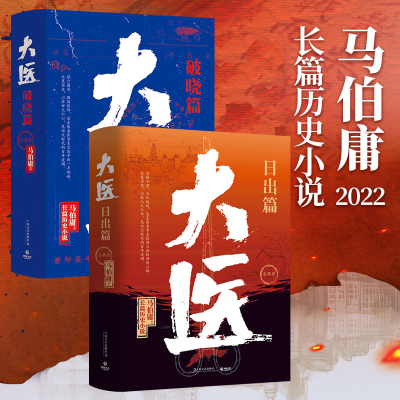醉染图书大医 破晓篇(全2册)9787532183562
