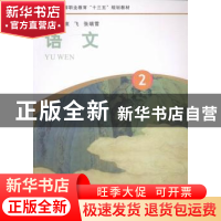 正版 语文:2 崔飞,张瑞雪主编 河南大学出版社 9787564920272 书