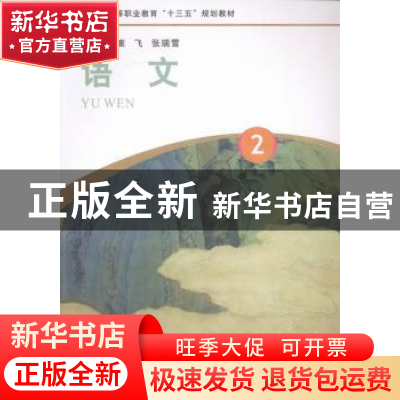 正版 语文:2 崔飞,张瑞雪主编 河南大学出版社 9787564920272 书