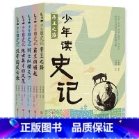 [全5册]少年读史记 [正版]少年读史记全套5册张嘉骅编著儿童历史文学读物帝王之路青少年中小学生三四五年级课外阅读趣味作