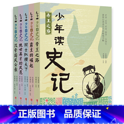 [全5册]少年读史记 [正版]少年读史记全套5册张嘉骅编著儿童历史文学读物帝王之路青少年中小学生三四五年级课外阅读趣味作