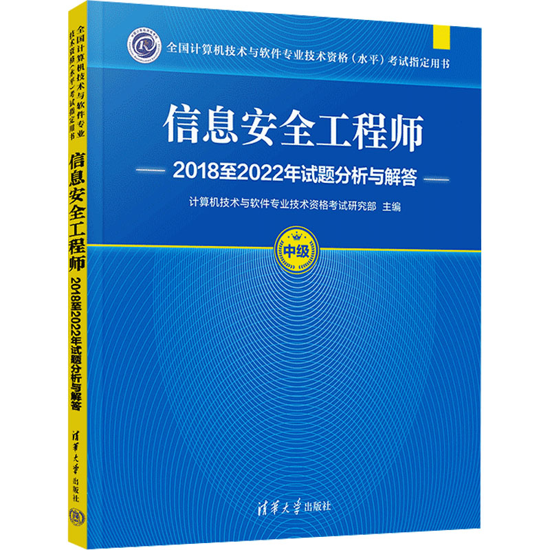 正版新书]信息安全工程师2018至2022年试题分析与解答计算机技术