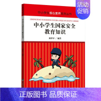 中小学生国家安全教育知识 [正版]中小学生安全教育 礼仪法律金融国家安全法治心理健康垃圾分类勤俭节约防溺水防性骚扰侵犯消