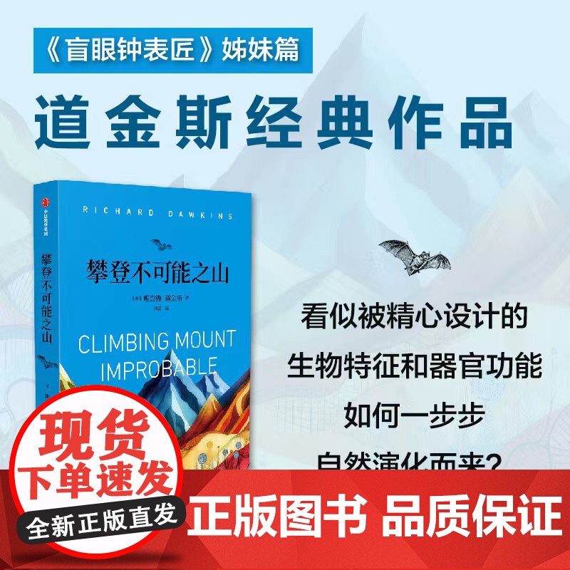 攀登不可能之山 理查德道金斯著 盲眼钟表匠续篇 达尔文演化论研究入门书 借助计算机程序还原生命体缓慢而渐进的演化奇迹 科