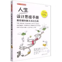 [N]人生设计思维手册(斯坦福创新方法论应用全彩印刷)/新时代管理新思维-9787302590170
