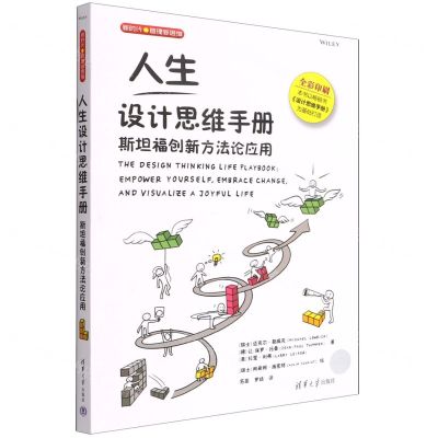 [N]人生设计思维手册(斯坦福创新方法论应用全彩印刷)/新时代管理新思维-9787302590170