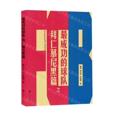 [N]最成功的球队之拜仁幕尼黑篇(德甲十连冠纪念版)-9787569951073