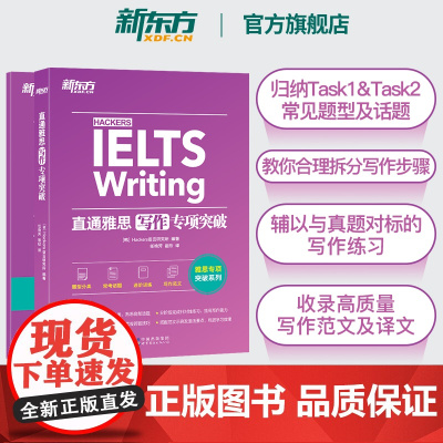 [新东方图书店]直通雅思写作专项突破 雅思IELTS写作题型范文写作教程 强化训练雅思真题写作题库 写作词汇素材专项突破