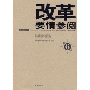 正版新书]改革要情参阅6中国经济体制改革杂志社9787501190508