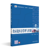 醉染图书供应链库存管理与控制(第2版)97873012901