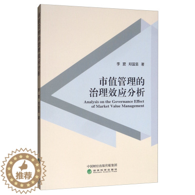 [醉染正版]正版 市值管理的治理效应分析 李旎 书店 经济学基础理论书籍
