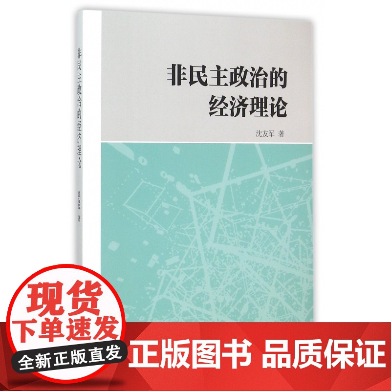 非民主政治的经济理论