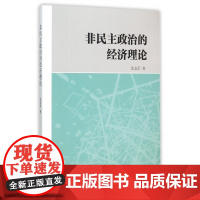 非民主政治的经济理论