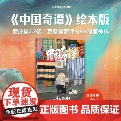 中国奇谭:绘本版.小卖部