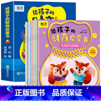 全套8册 [正版]全套8册给孩子的财商启蒙书 儿童财商培养启蒙绘本故事书金钱理财亲子教育3-6-7岁宝宝学花钱对钱有概念