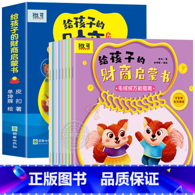 全套8册 [正版]全套8册给孩子的财商启蒙书 儿童财商培养启蒙绘本故事书金钱理财亲子教育3-6-7岁宝宝学花钱对钱有概念