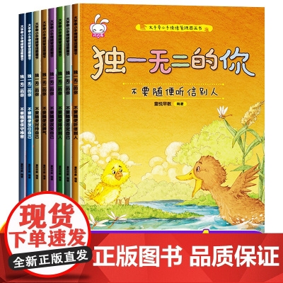 独一无二的你全套8册 儿童情绪管理与性格培养绘本3–4一6岁阅读书籍幼儿园小班中班大班图画书宝宝漫画书幼儿读物2-5岁故