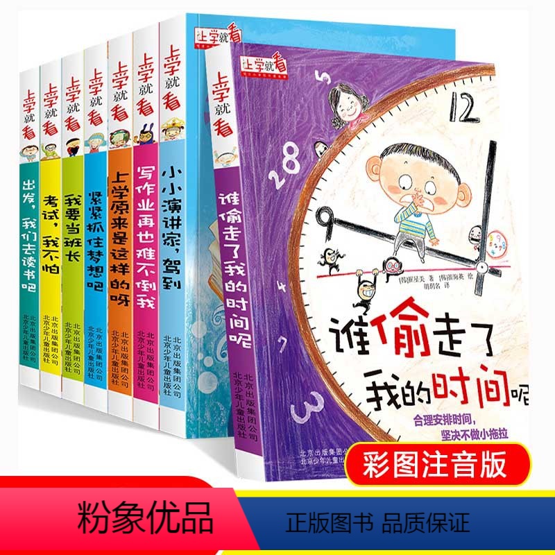 [正版]上学就看系列全套8册 小学生一年级阅读课外书必读书籍二年级绘本故事书儿童老师 带拼音注音版读物适合短篇谁偷走了
