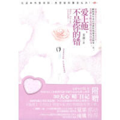 正版新书]爱上他不是你的错爱林9787539936512