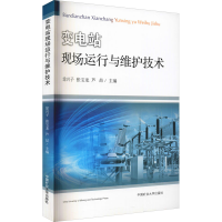 醉染图书变电站现场运行与维护技术9787564645731