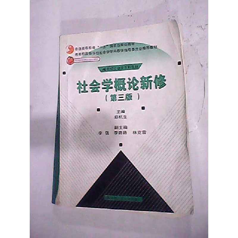 正版新书]社会学概论新修(D三版)郑杭生9787300043494