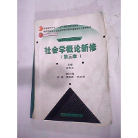 正版新书]社会学概论新修(D三版)郑杭生9787300043494
