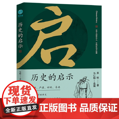 历史的启示 史学大师讲古人,有料好读不枯燥 吴晗 领略历史奥妙,必选大家经典。精辟、严谨、好玩、易读 正版书籍