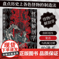 怪物解剖学种村季弘 九州出版社 后浪正版书籍