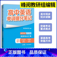 [英语]单词提分笔记 高中通用 [正版]高中提分笔记系列共8册 张雪峰老师助力考生金榜题名高中同步知识讲解突破难点培优拔