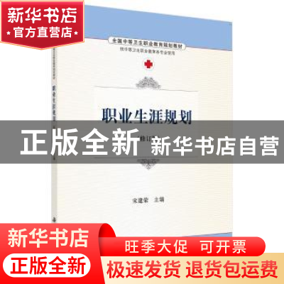 正版 职业生涯规划(修订版) 宋建荣主编 科学出版社 978703048646