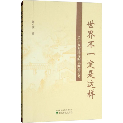 正版新书]世界不一定是这样--关于乡村建设的见闻和思考谢小庆97