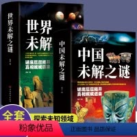 [正版]全2册中国未解之谜+世界未解之谜彩图大全集中国人类历史大全十大地球儿童版大百科小学生科普百科书籍科学科普类小学