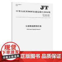 JT/T 609-2022 公路隧道照明灯具