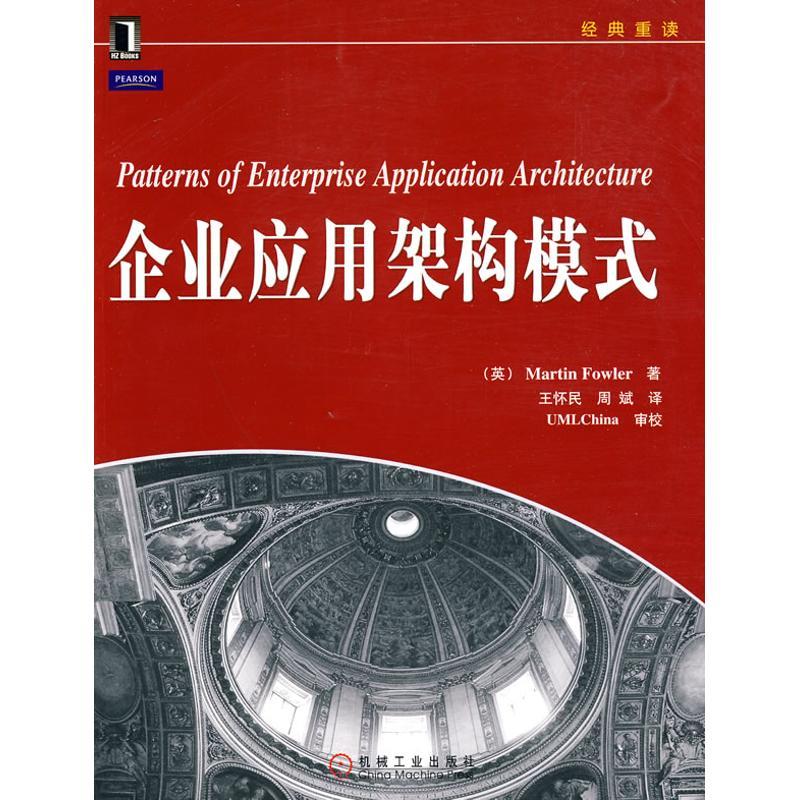正版新书]企业应用架构模式(经典重读)福勒9787111303930