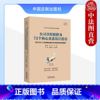 [正版]中法图 公司章程陷阱及72个核心条款设计指引 基于200个公司章程及股东争议真实案例深度解析 第二版2版 唐青