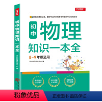 [正版]新版初中物理知识一本全中考复习教辅书初二初三全套中学辅导资料初中八九年级基础知识手册科学备考工具书中考复